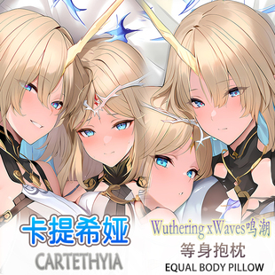 鸣潮 卡提希娅 等身抱枕二次元动漫靠枕套3代极2WAY