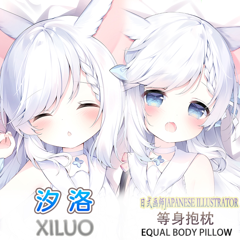 兽耳少女 汐洛 等身抱枕二次元动漫靠枕套3代极2WAY