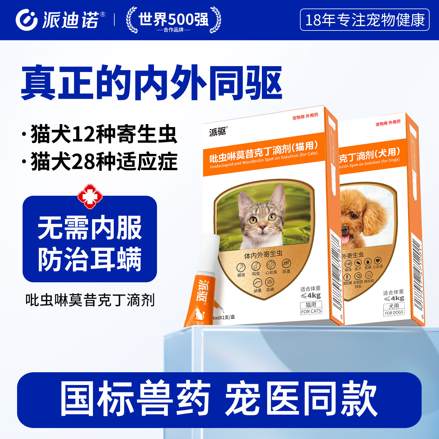 派迪诺猫咪驱虫药内外同驱滴剂体内外狗狗耳螨宠物吡虫啉莫昔克丁