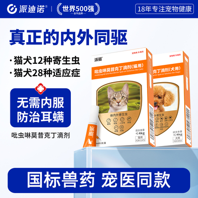 派迪诺猫咪狗狗体内外一体驱虫药