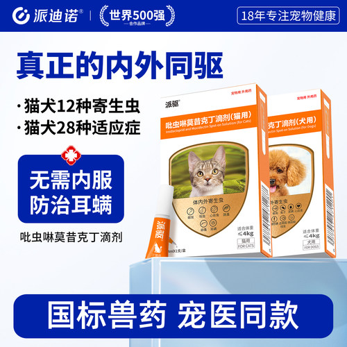 派迪诺猫咪狗狗体内外一体驱虫药