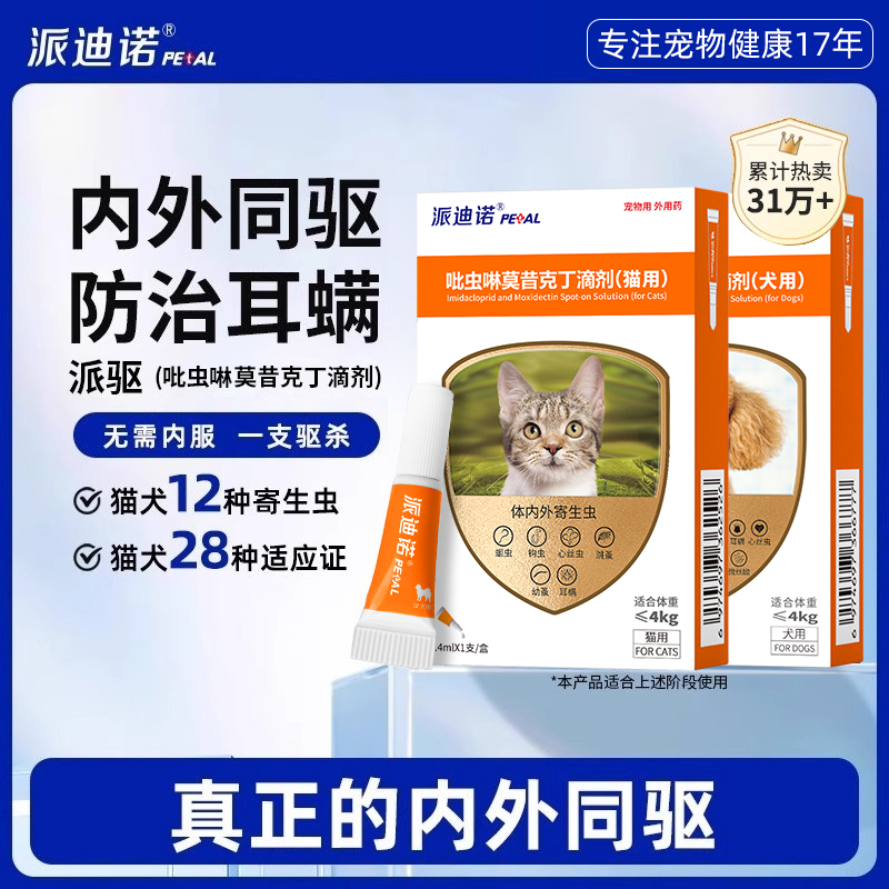 派迪诺宠物内外同驱滴剂猫咪驱虫药体内外狗狗耳螨吡虫啉莫昔克丁