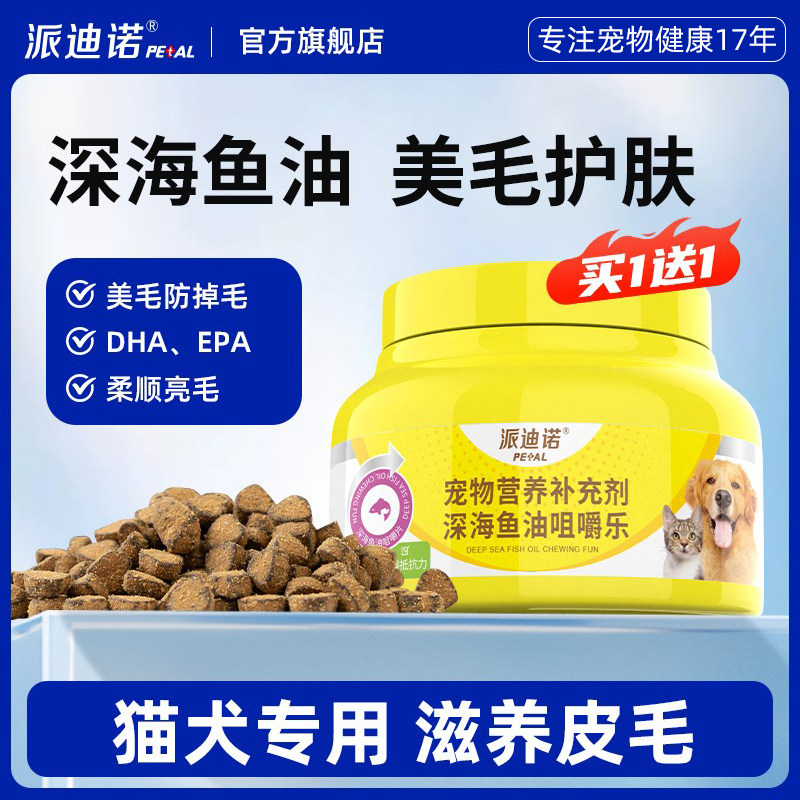 派迪诺猫咪深海鱼油狗狗美毛防止掉毛护肤亮毛猫用卵磷脂宠物专用