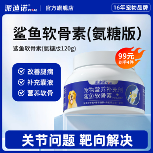 派迪诺宠物狗狗专用鲨鱼软骨素氨糖犬用补钙健骨关节髌骨养护修复