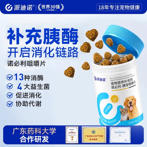 派迪诺猫狗胰宝片胰腺问题助消化