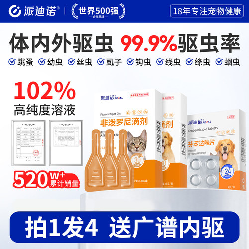 派迪诺猫咪驱虫药狗狗内外一体非泼尼罗蜱虫跳蚤虱子猫用犬用外驱