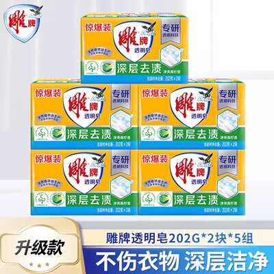 雕牌透明皂202g×2块深层去渍不