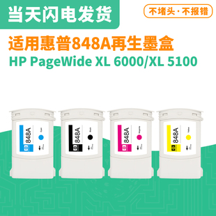 适用惠普HP848A再生墨盒 HP XL 6000/XL 5100页宽打印机墨盒墨水