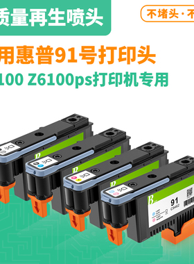 适用惠普HP91再生打印头 Z6100 Z6100ps 91号绘图仪喷头 91打印头