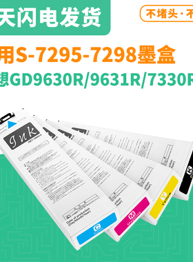 适用理想S-7295-7298闪彩王墨盒GD9630R/9631R/7330R打印机墨盒