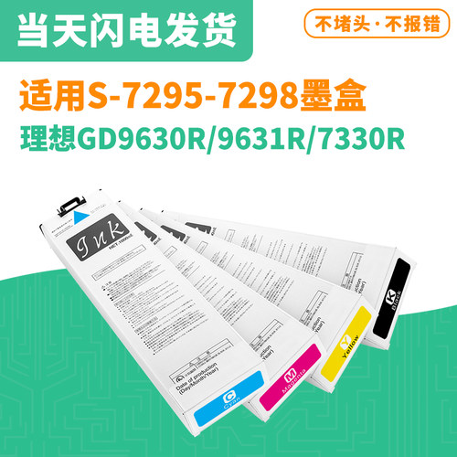 理想S-7295-7298Riso闪彩王墨盒