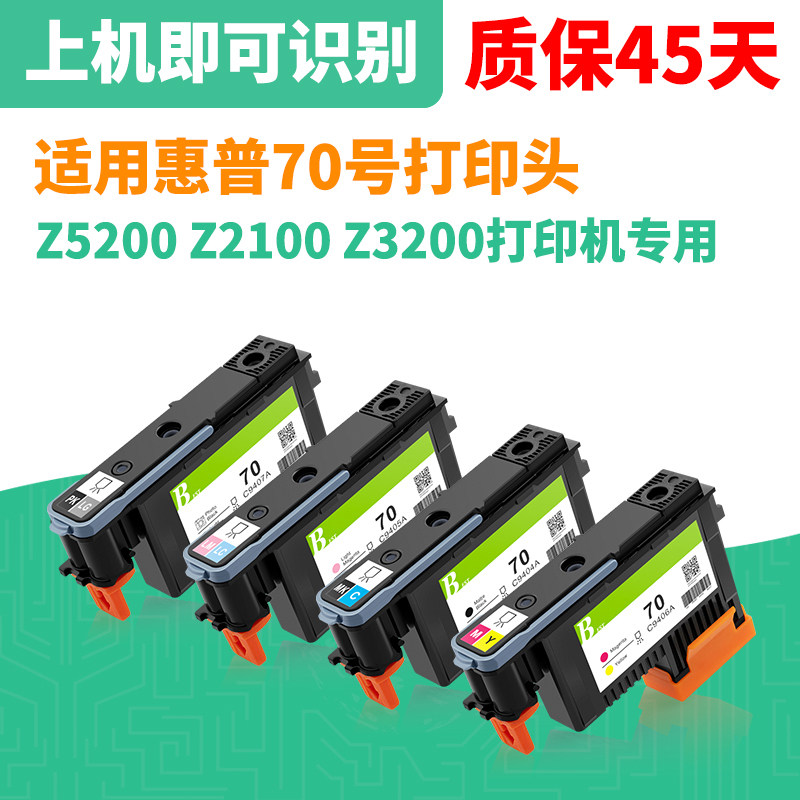 适用惠普70打印头 HP Z2100 Z3200 Z5200 Z5400绘图仪 C9404A喷头
