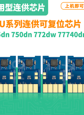 适用惠普99U连供芯片hp755dn 774 772 77740 77650dw通用连供芯片