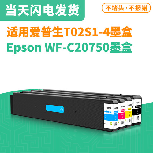 适用爱普生T02S1-T02S4四色墨盒 Epson WF-C20750打印机墨水墨盒