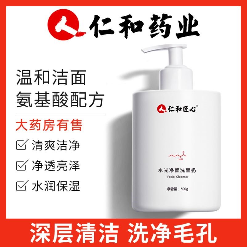 仁和匠心氨基酸洗面奶保湿补水提亮肤色收缩毛孔温和深层清洁面乳