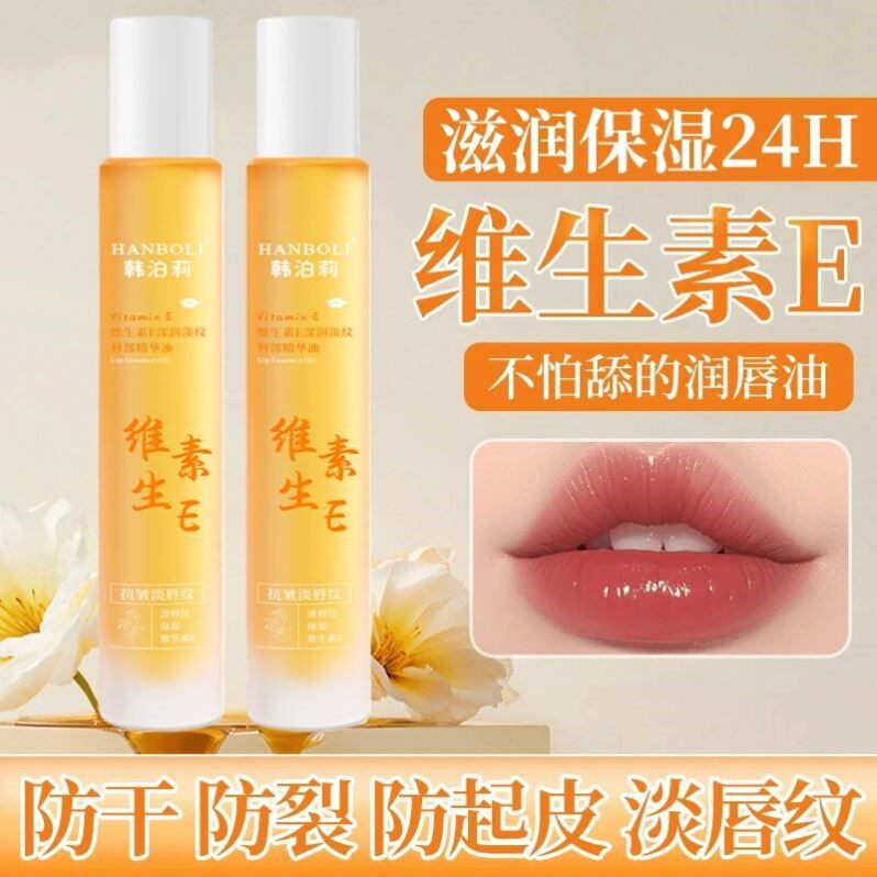 维生素E唇部精华油保湿补水滋润淡化唇纹防干裂防起皮无色润唇膏