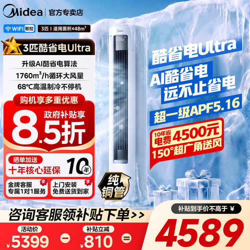 美的空调酷省电ultra3匹新一级