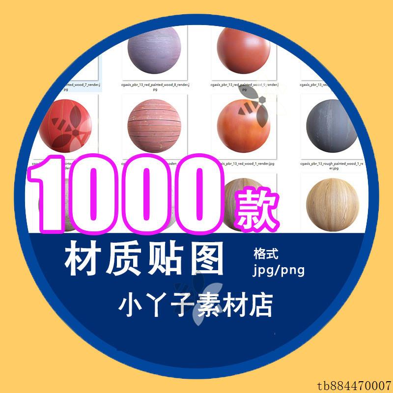 nomad建模材质贴图高清C4D渲染PBR纹理大理石木纹金属瓷砖竹子泥
