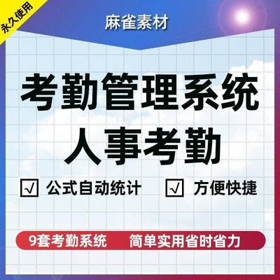 .员工考勤表电子版模板管理系统EXCEL表格工地出勤表自动统计生成