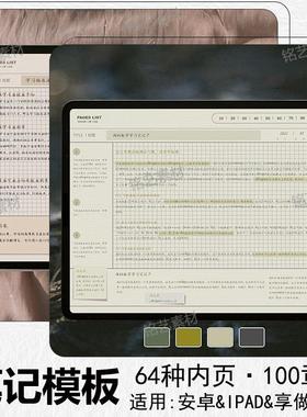 电子笔记模板享做云记notability安卓ipad平板康奈尔noteshelf