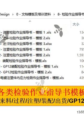 Q检验作业指导书文件模板 来料/过程/注塑/装配/出货 各类文件齐