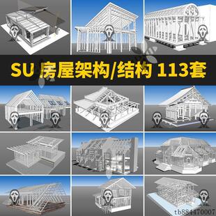 草图大师房屋坡屋顶别墅建筑架构钢结构木架木梁SU模型素材