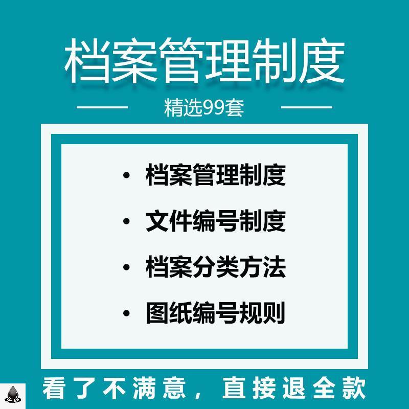 档案管理制度模板范本公司企业资料室人事员工合同文件编号制度 商务/设计服务 设计素材/源文件 原图主图