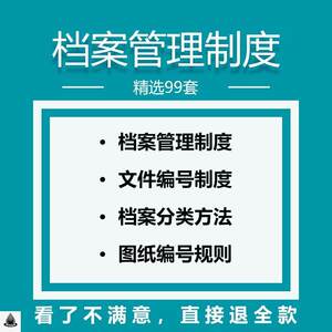 档案管理制度模板范本公司企业资料室人事员工合同文件编号制度