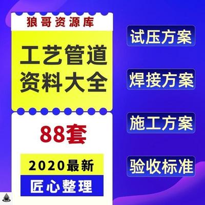 石油化工现场工艺管道工程试压焊接工艺安装施工验收标准方案资料