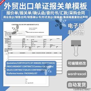 电子版外贸进出口单证报关报价单模板英文销售合同装箱采购委托书