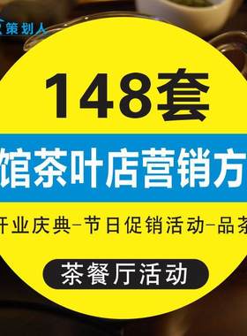 茶馆茶楼茶叶店茶餐厅市场营销促销宣传推广活动策划方案销售技巧
