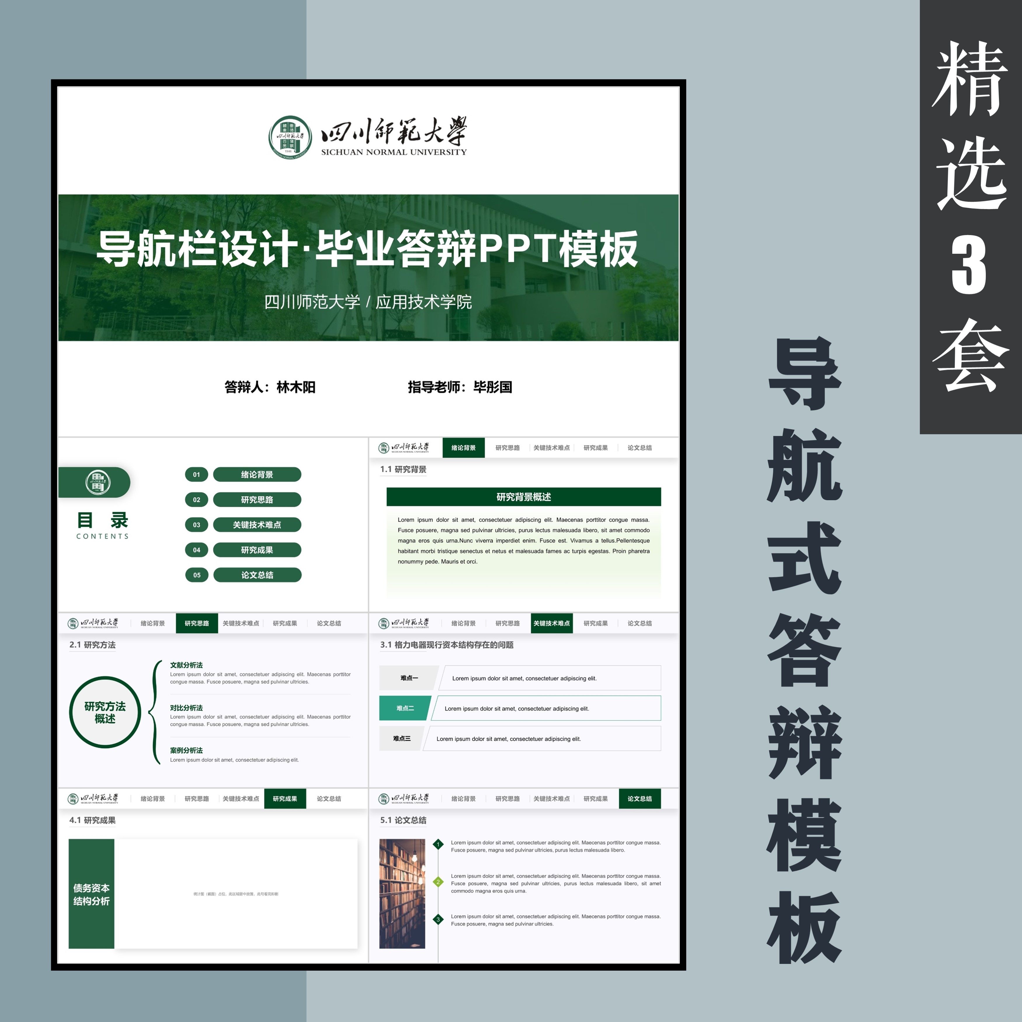 【精选3套导航式】毕业答辩论文ppt汇报模板简约大气静态