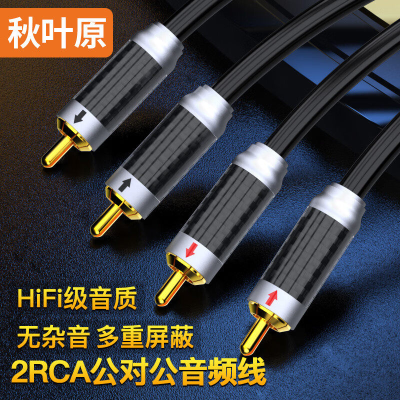 秋叶原(CHOSEAL)双莲花头单晶铜音频线发烧级 2RCA红白公对公 电视DVD电脑接音响箱功放连接线 高端款 QS9910属于什么档次？