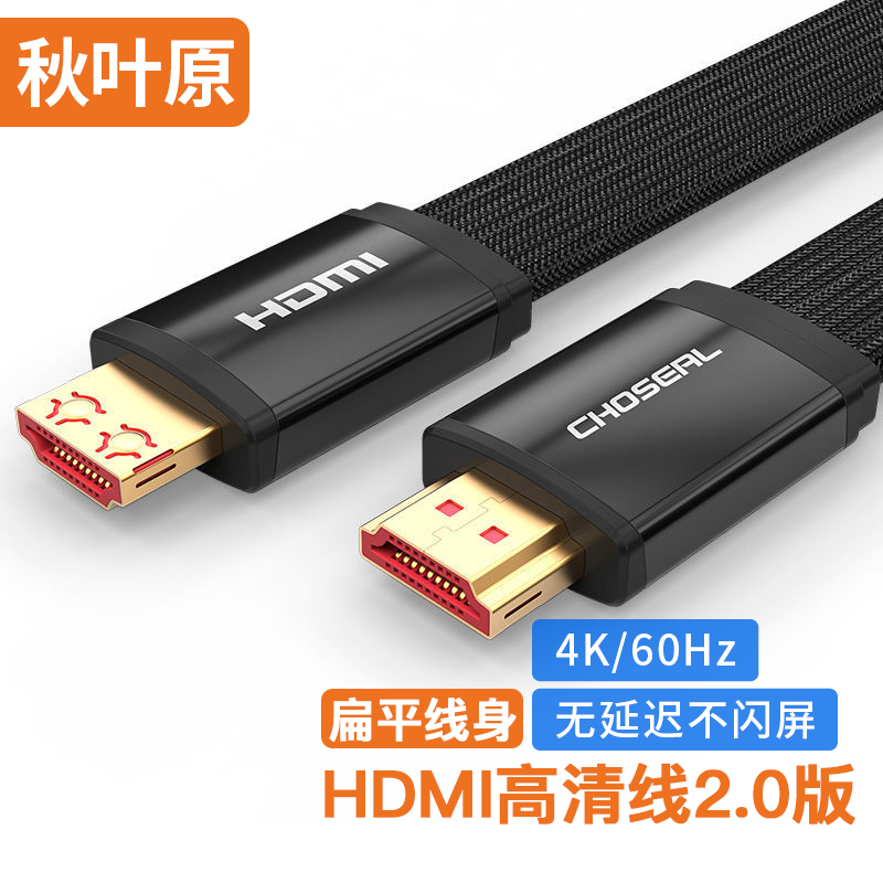 秋叶原扁平HDMI高清线 2.0版4K电视电脑连接线笔记本投影仪QS6803