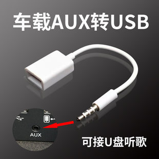 新品 车载aux转插u盘音频线车用AUX3.5mm转USB母头转接线aux转换输