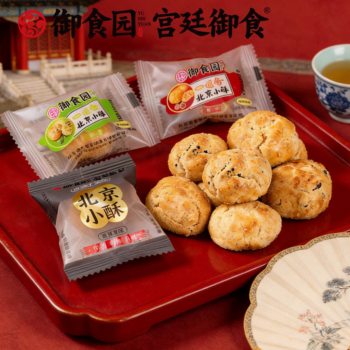 御食园-北京小酥山核桃花生味散装一口酥休闲传统糕点零食品小吃