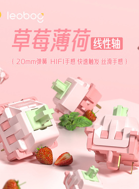 LEOBOG草莓薄荷轴热插拔线性轴体5脚机械键盘麻将音DIY客制化