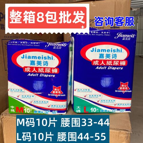 【量大可批 咨询】嘉美诗成人纸尿裤M/L10片老年人尿不湿非拉拉裤
