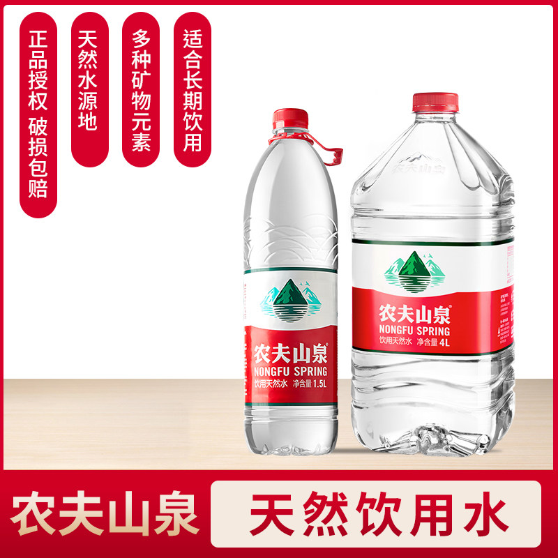 农夫山泉天然水1.5l/4l/4.5l/5l/12l整件/箱矿物质天然弱碱性用水