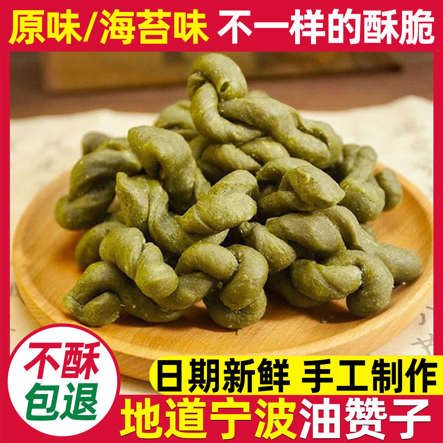 宁波特产油赞子海苔味甜味传统中式糕点心小吃零食浙江手工小麻花