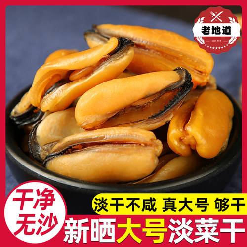 干净无沙非特级大号淡菜干海虹干