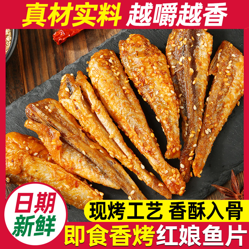 香烤红娘鱼干宁波特产即食香酥脆芝麻现烤小鱼仔海鲜零食红娘鱼片