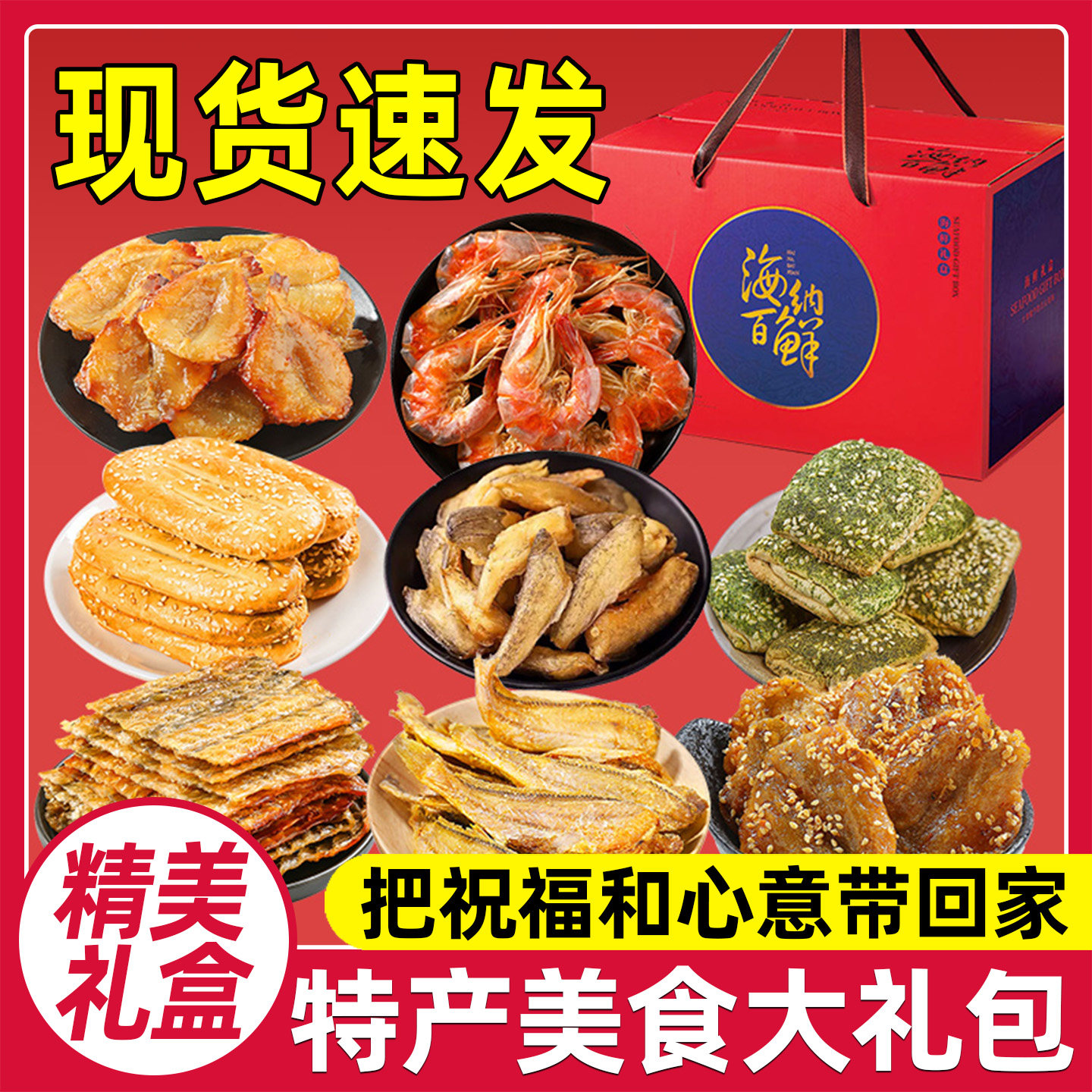 舟山宁波特产海鲜大礼包精美海味零食小吃礼盒送长辈公司节日礼品