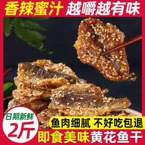 蜜汁小黄鱼干海鲜零食即食休闲小吃香辣芝麻烤小黄花鱼干小鱼仔片