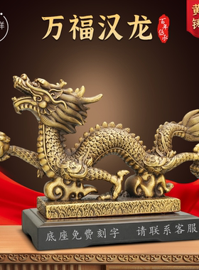高端黄铜汉龙摆件家居装饰品