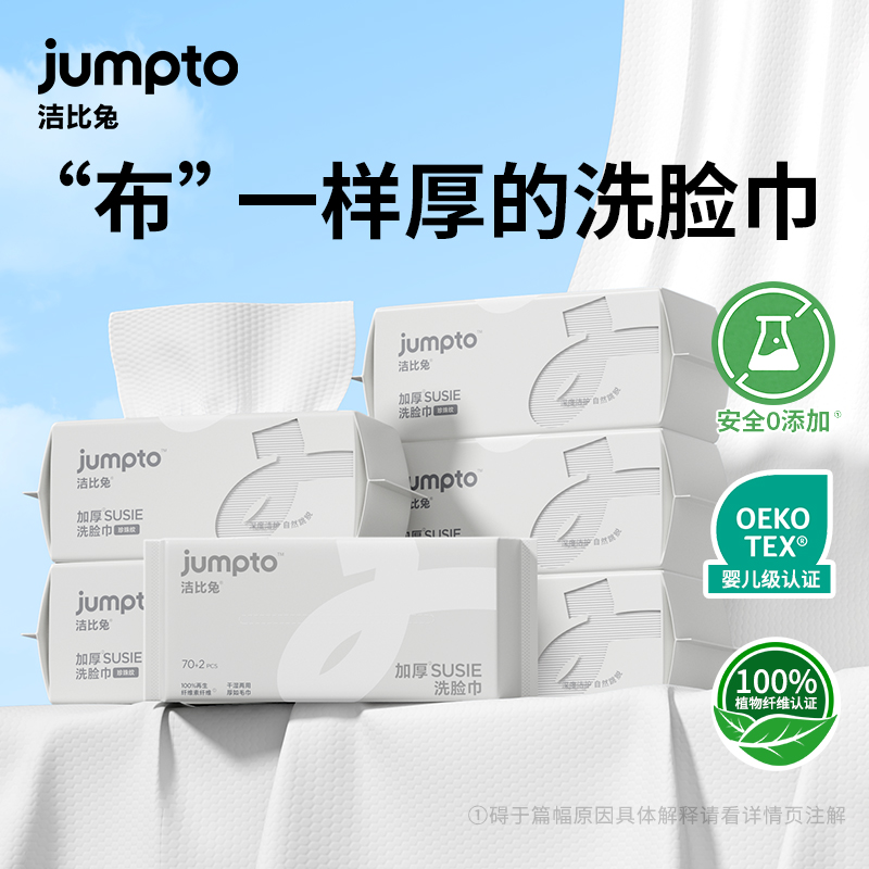洁比兔洗脸巾加大加厚洁面巾宝宝可用超柔巾一次性干湿两用擦脸巾