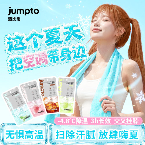 洁比兔降温冰巾冷感户外运动降温神器凉感湿巾冰感小毛巾植物配方
