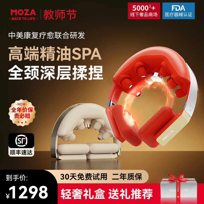 教师节礼物MOZA精油颈椎按摩器肩颈按摩仪颈部脖子护颈热敷富贵包
