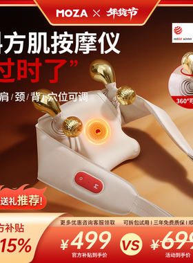 MOZA肩颈按摩仪斜方肌颈椎按摩器头风池穴富贵包疏通神器自动揉捏
