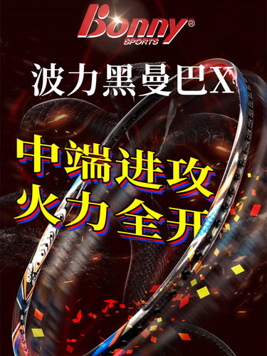 波力BONNY攻击拍中端羽毛球拍